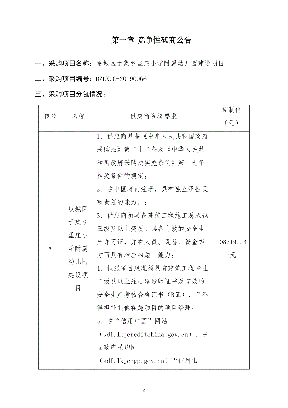 陵城区于集乡孟庄小学附属幼儿园建设项目竞争性磋商文件_第3页