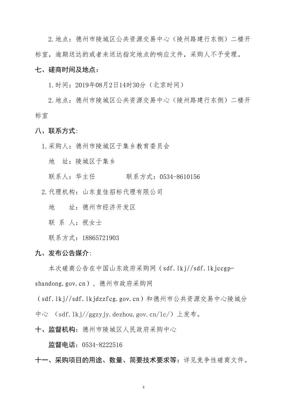 陵城区于集乡孟庄小学附属幼儿园建设项目竞争性磋商文件_第5页