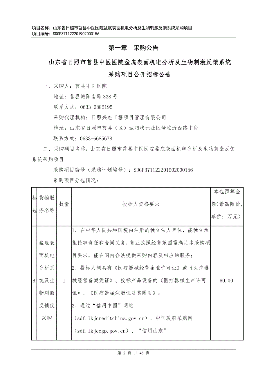 山东省日照市莒县中医医院盆底表面机电分析及生物刺激反馈系统采购项目招标文件_第3页