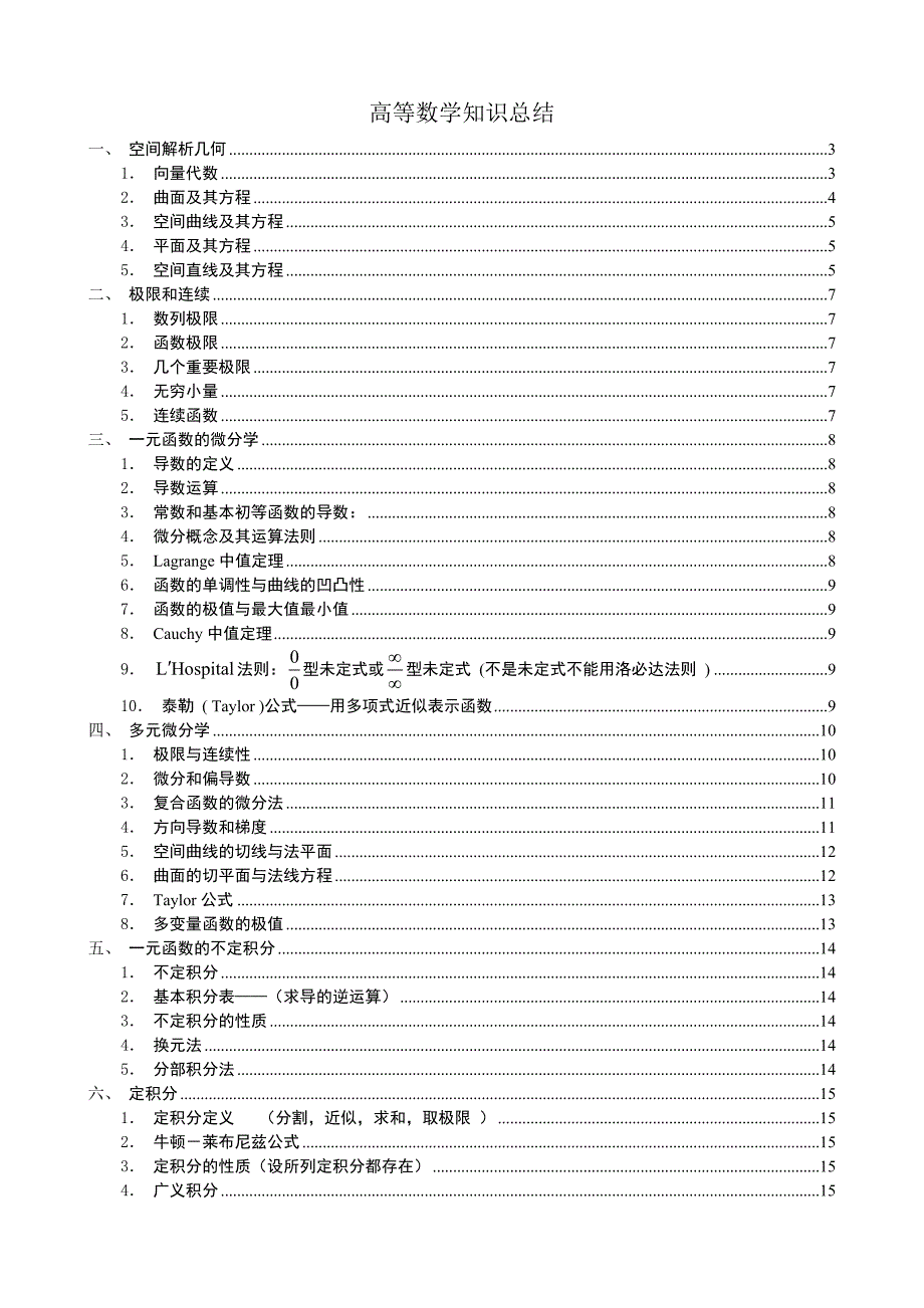 高等数学知识总结_第1页