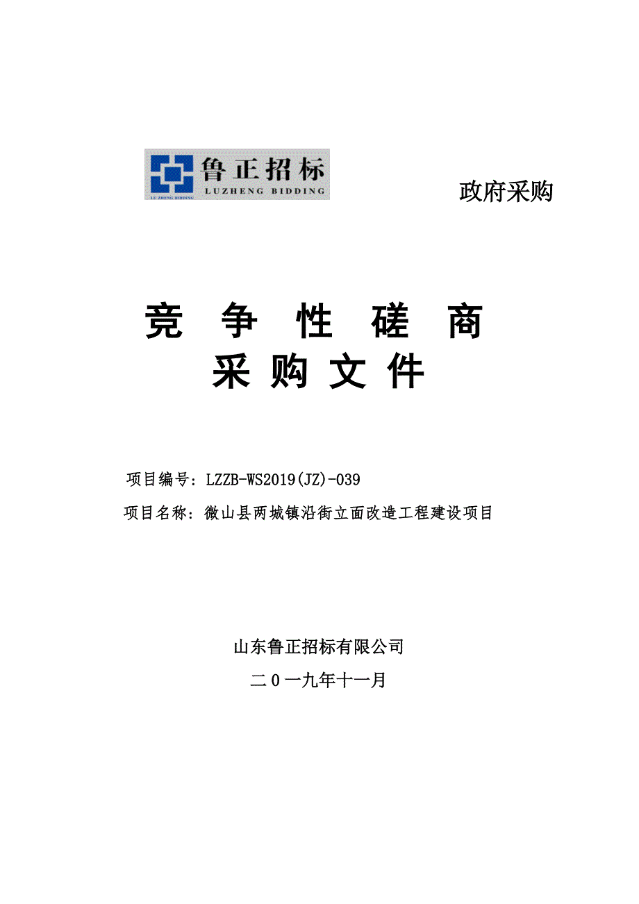 微山县两城镇沿街立面改造工程建设项目竞争性磋商文件_第1页