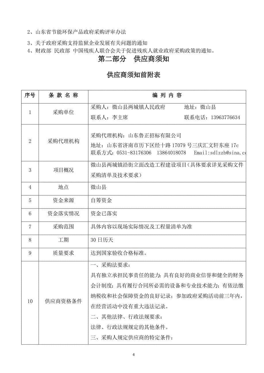 微山县两城镇沿街立面改造工程建设项目竞争性磋商文件_第5页