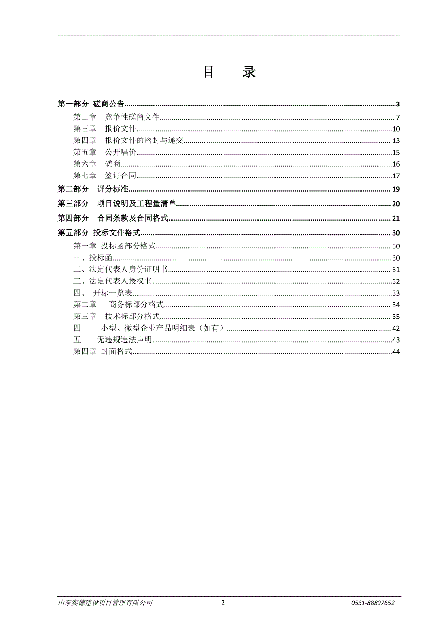 商河县贾庄镇人民政府工业园区绿化工程竞争性磋商文件_第2页