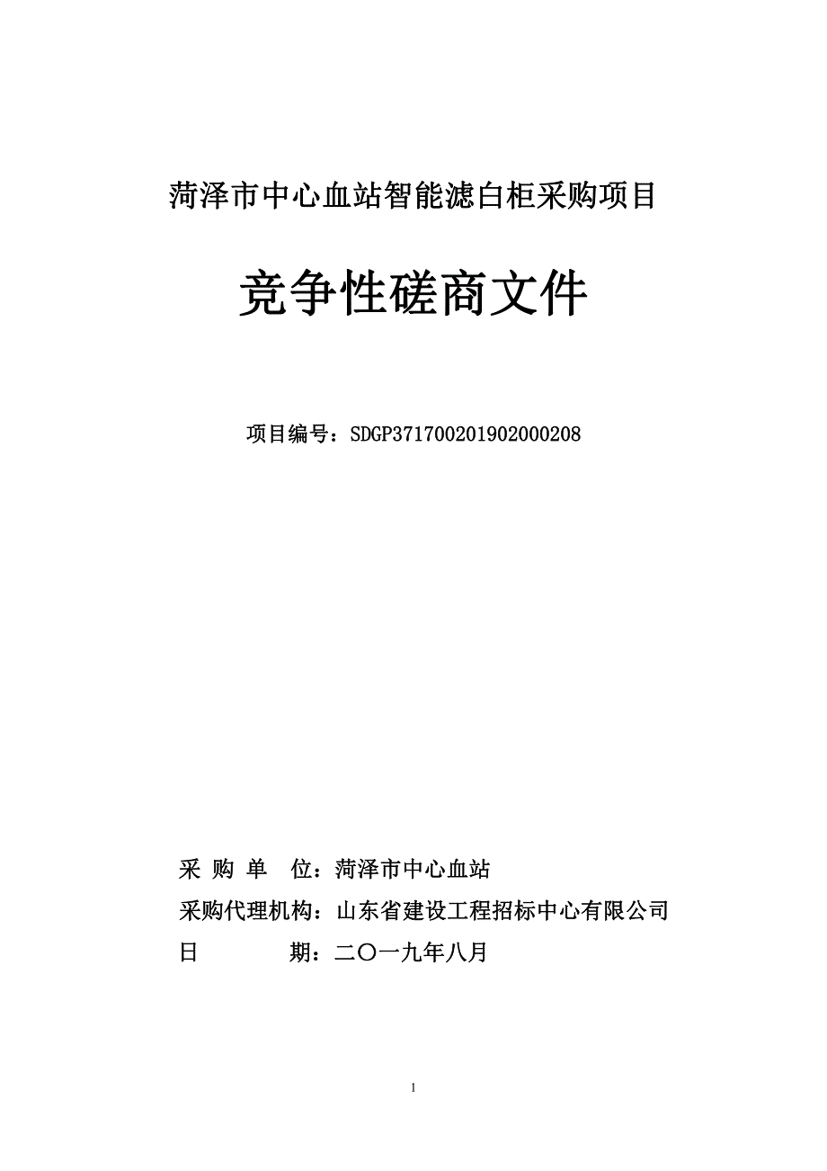 菏泽市中心血站智能滤白柜采购项目竞争性磋商文件_第1页