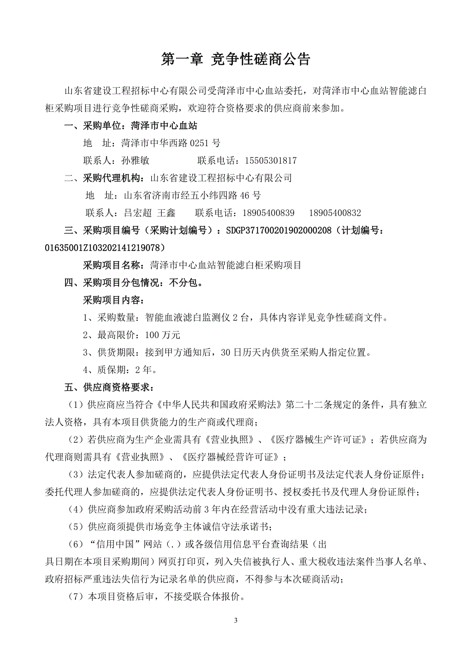 菏泽市中心血站智能滤白柜采购项目竞争性磋商文件_第3页