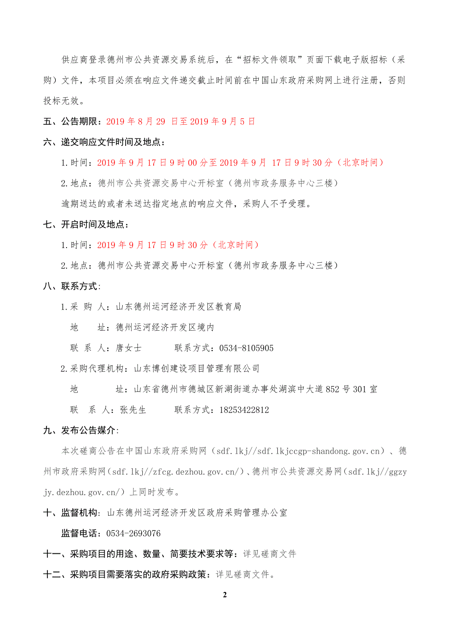 德州运河经济开发区运河街道办事处陈庄小学校舍维修改造项目竞争性磋商文件_第4页