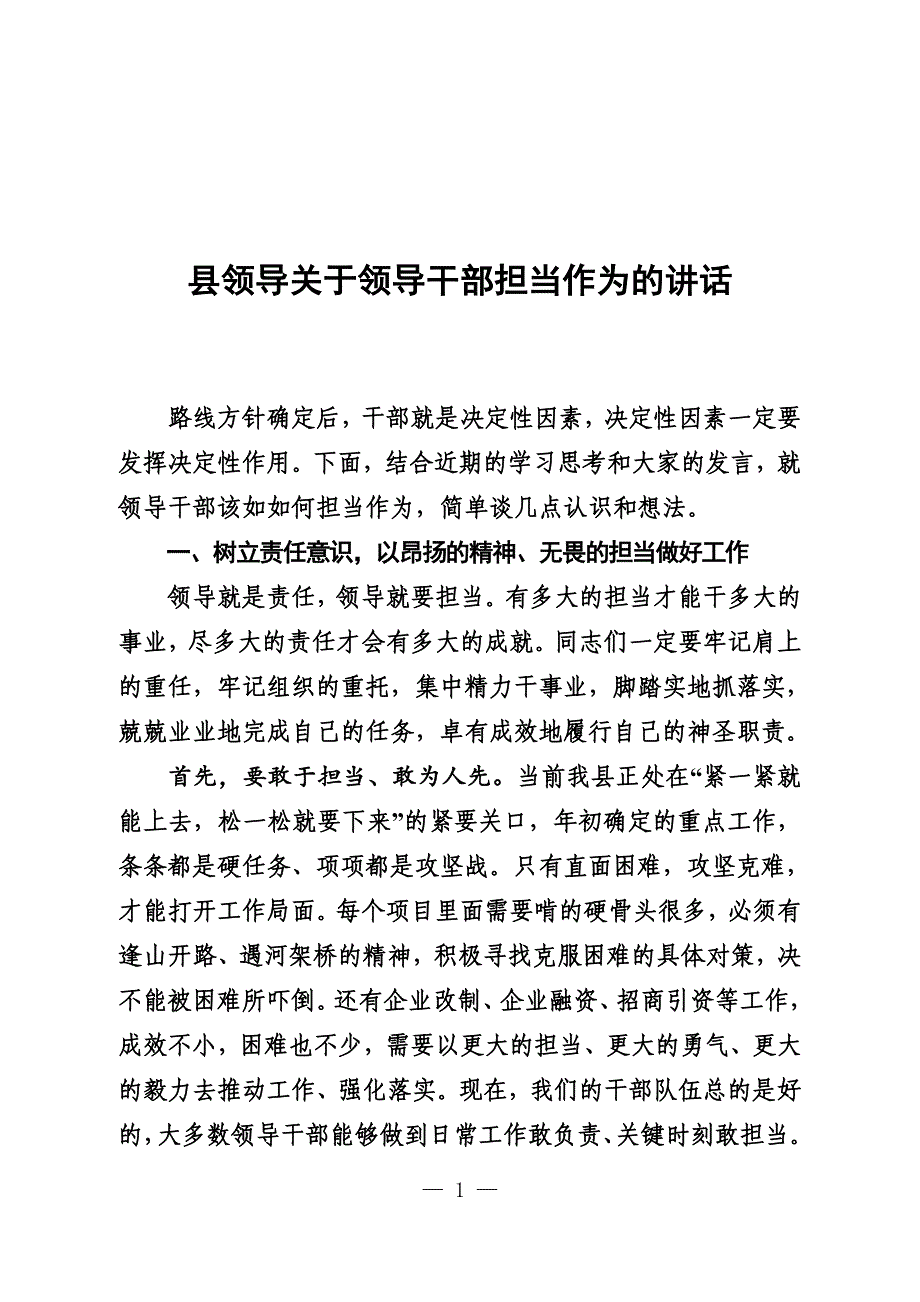 县领导关于领导干部担当作为的讲话8_第1页