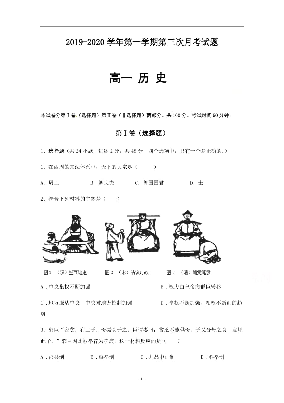 贵州省2019-2020学年高一12月份（第三次）月考历史试题 Word版含答案_第1页