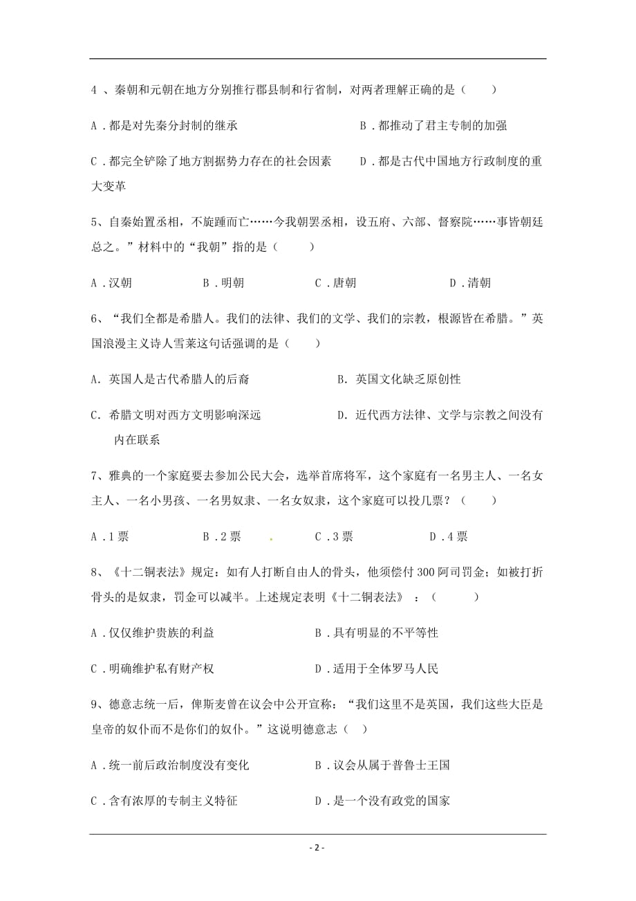 贵州省2019-2020学年高一12月份（第三次）月考历史试题 Word版含答案_第2页
