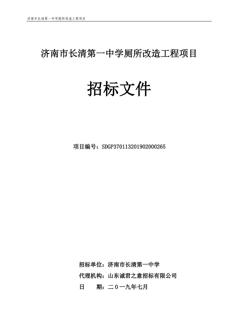 济南市长清第一中学厕所改造工程项目招标文件_第1页