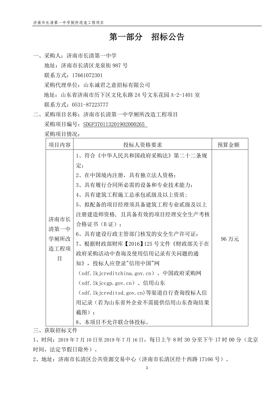 济南市长清第一中学厕所改造工程项目招标文件_第3页