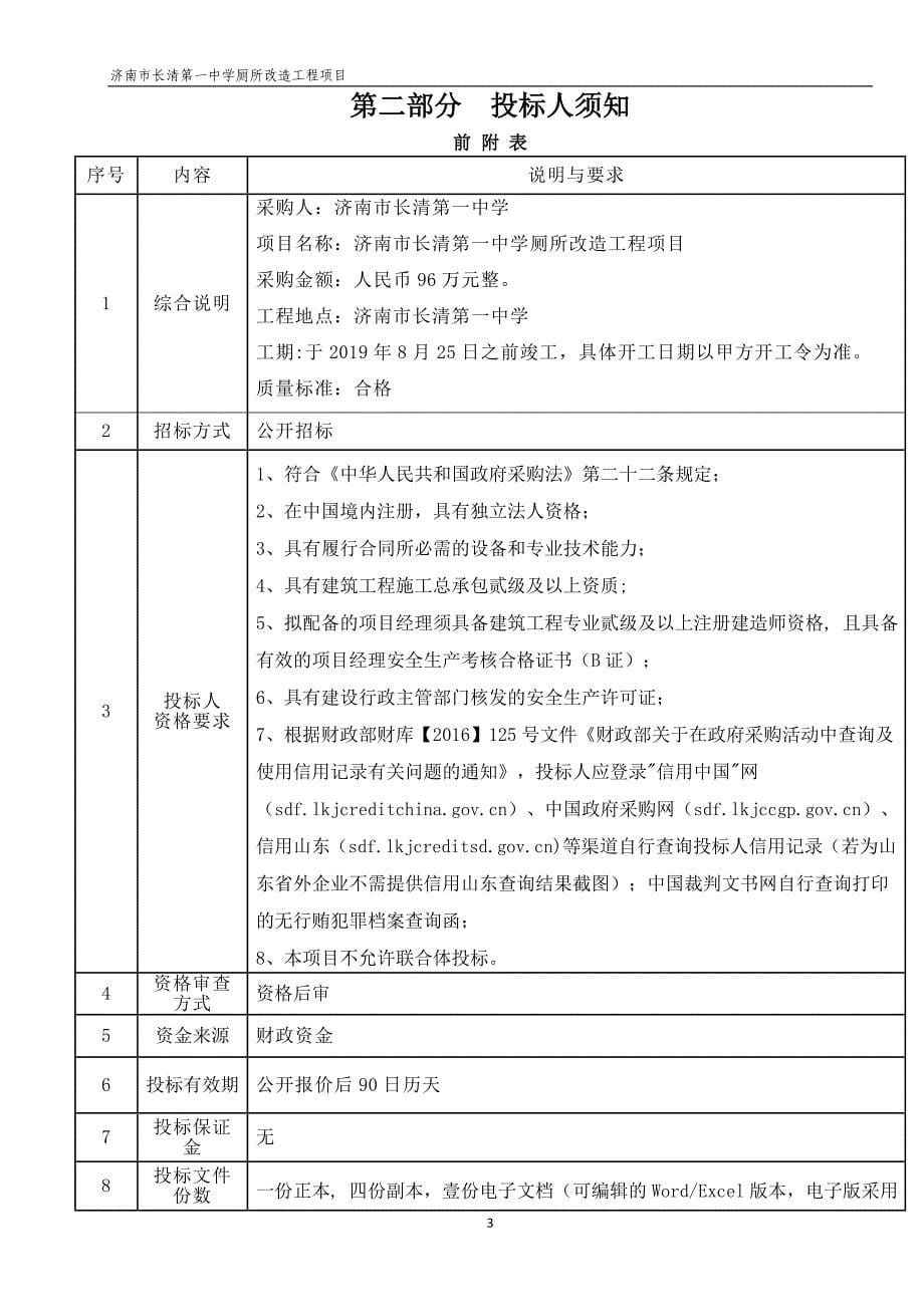 济南市长清第一中学厕所改造工程项目招标文件_第5页