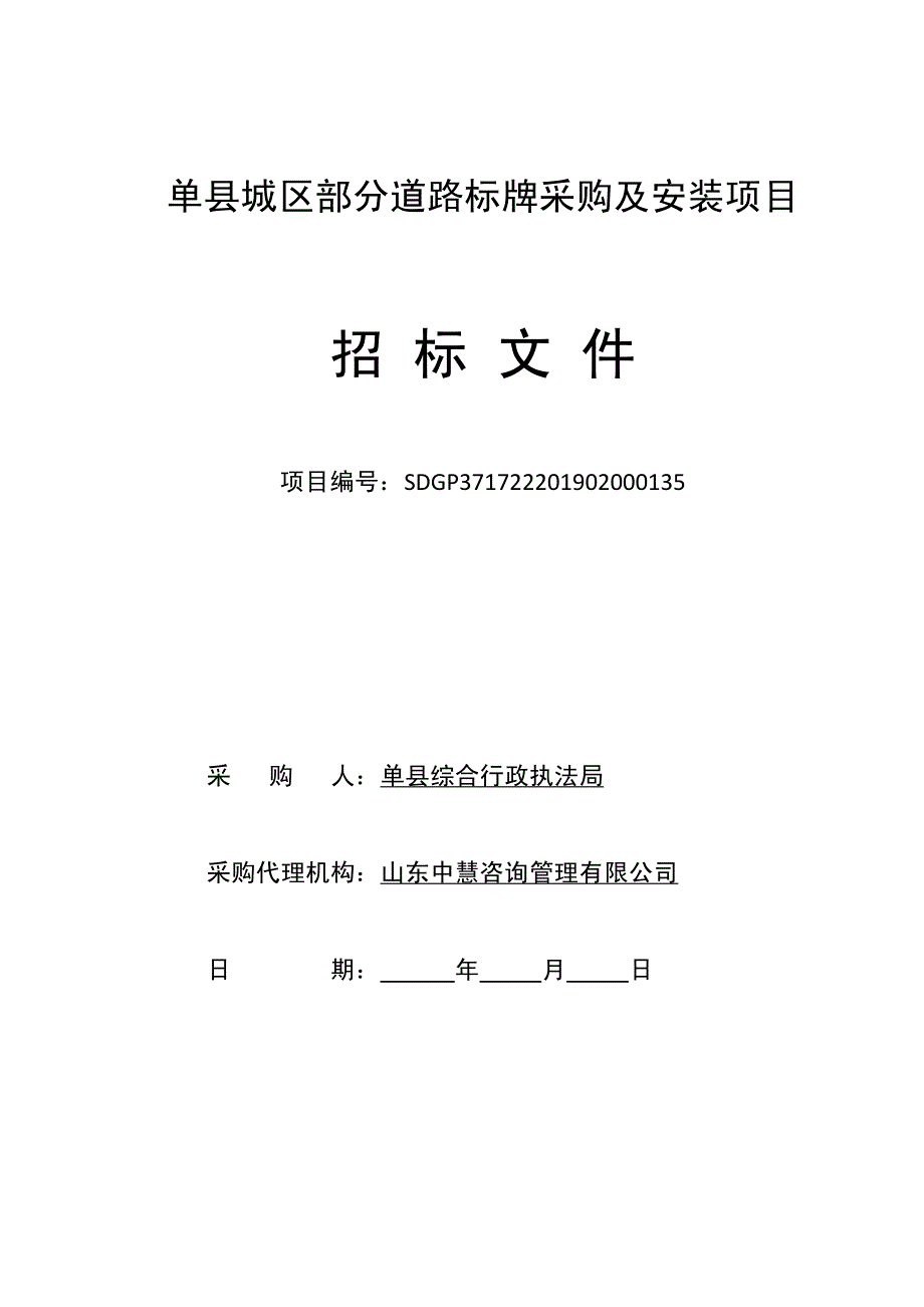 单县城区部分道路标牌采购及安装项目招标文件_第1页