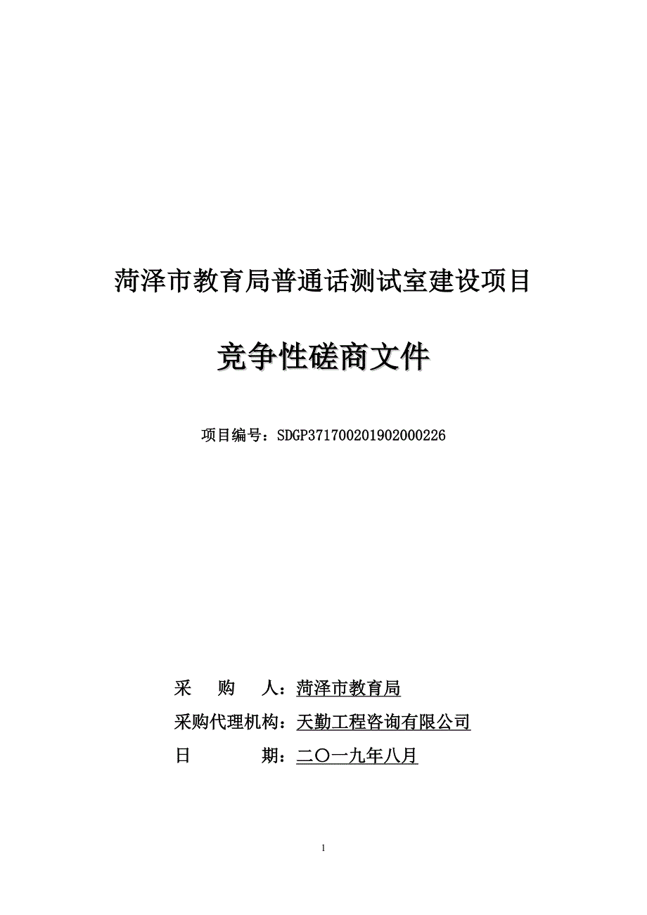 菏泽市教育局普通话测试室建设项目竞争性磋商文件_第1页