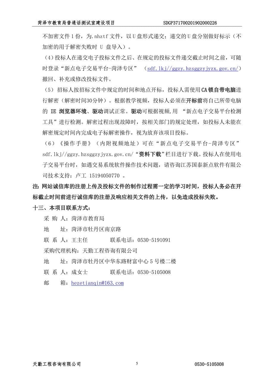 菏泽市教育局普通话测试室建设项目竞争性磋商文件_第5页