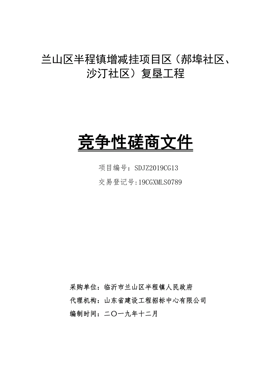 兰山区半程镇增减挂项目区（郝埠社区、沙汀社区）复垦工程竞争性磋商文件_第1页