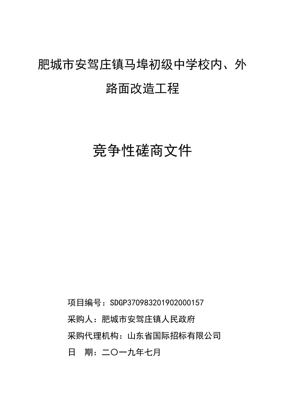 肥城市安驾庄镇马埠初级中学校内、外路面改造工程竞争性磋商文件_第1页