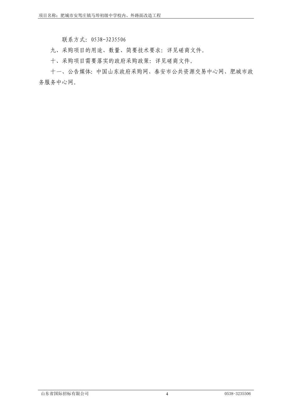 肥城市安驾庄镇马埠初级中学校内、外路面改造工程竞争性磋商文件_第5页