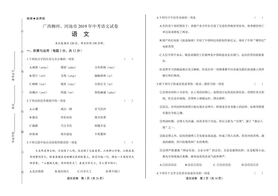 2019年广西柳州、河池市中考语文试卷含答案