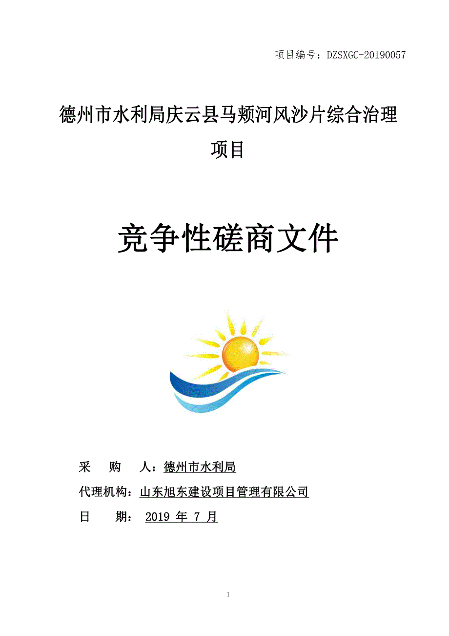 德州市水利局庆云县马颊河风沙片综合治理项目竞争性磋商文件_第1页