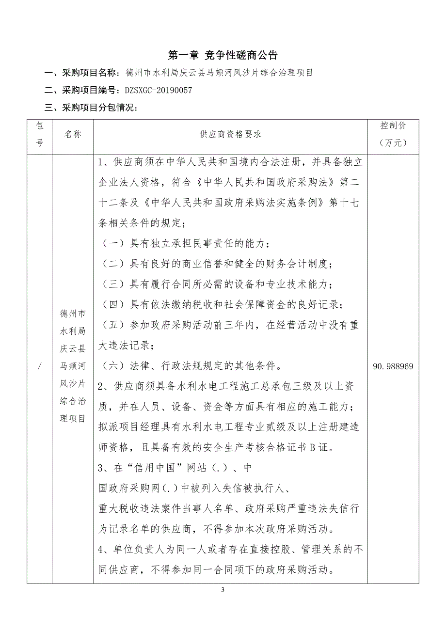 德州市水利局庆云县马颊河风沙片综合治理项目竞争性磋商文件_第3页