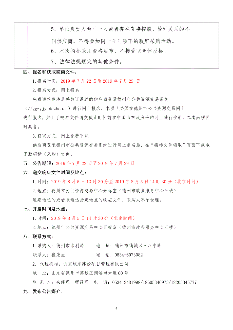 德州市水利局庆云县马颊河风沙片综合治理项目竞争性磋商文件_第4页