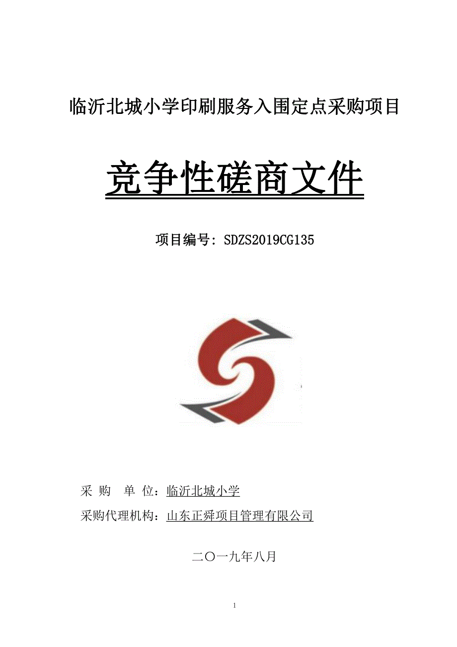 临沂北城小学印刷服务入围定点采购项目竞争性磋商文件_第1页