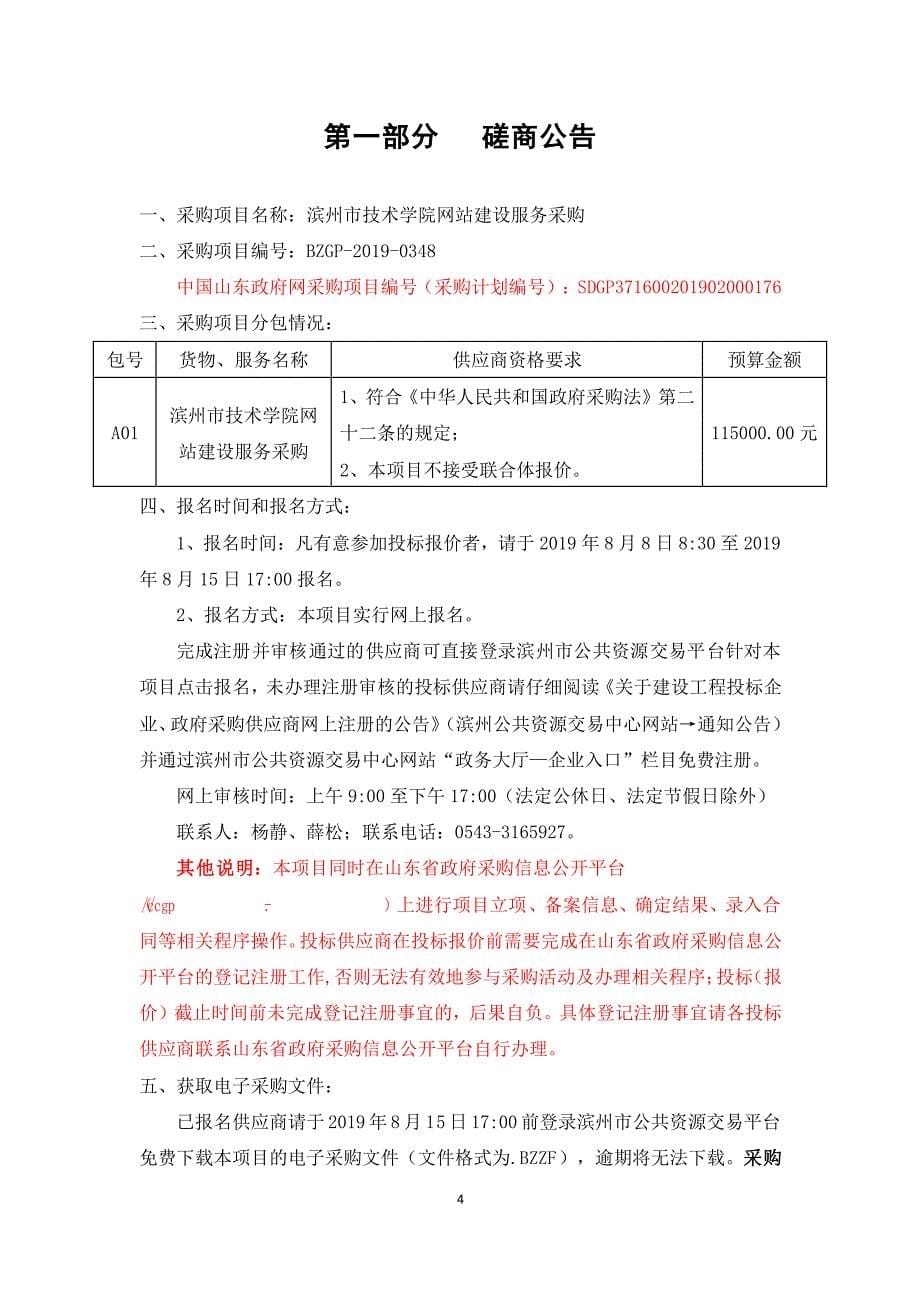 滨州市技术学院网站建设服务采购竞争性磋商文件_第5页