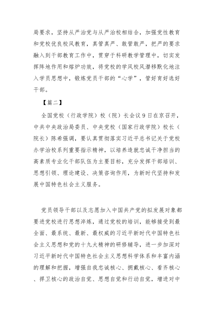 全国党校(行政学院)校(院)长会议讲话学习心得体会二篇_第3页