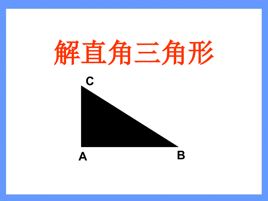 《解直角三角形》ppt课件4_第1页