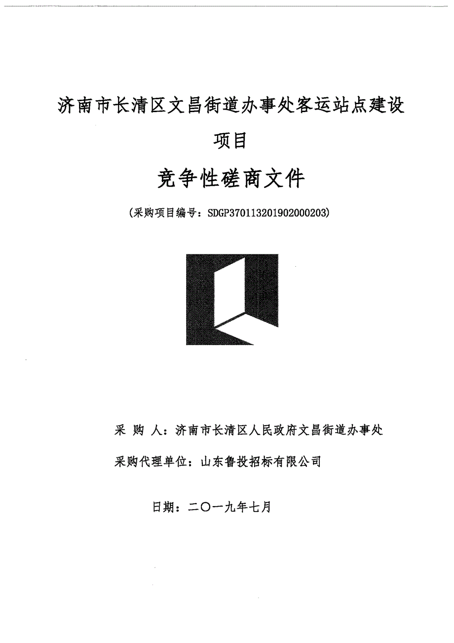 济南市长清区文昌街道办事处客运站点建设项目竞争性磋商文件_第1页