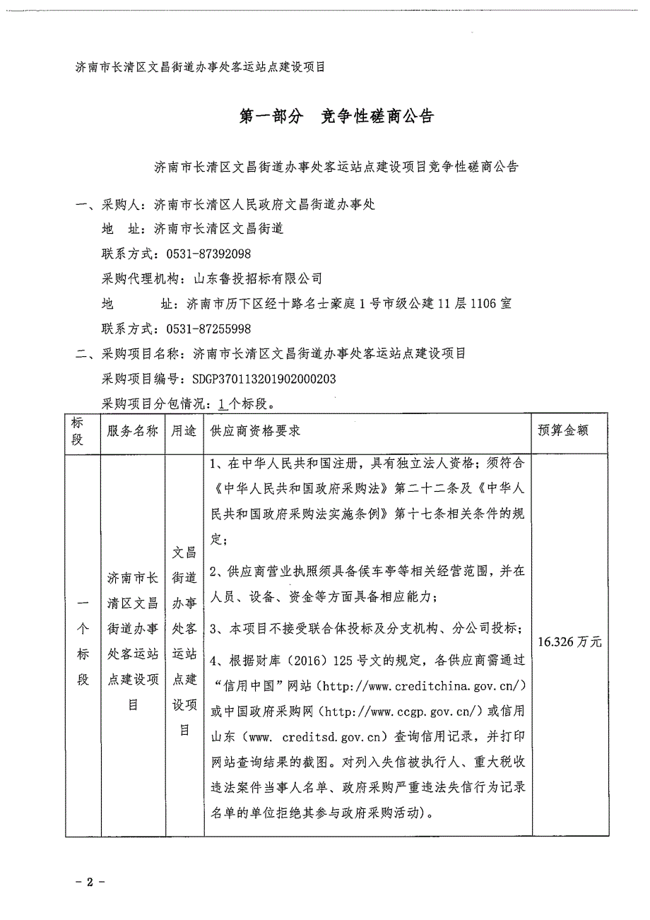 济南市长清区文昌街道办事处客运站点建设项目竞争性磋商文件_第3页