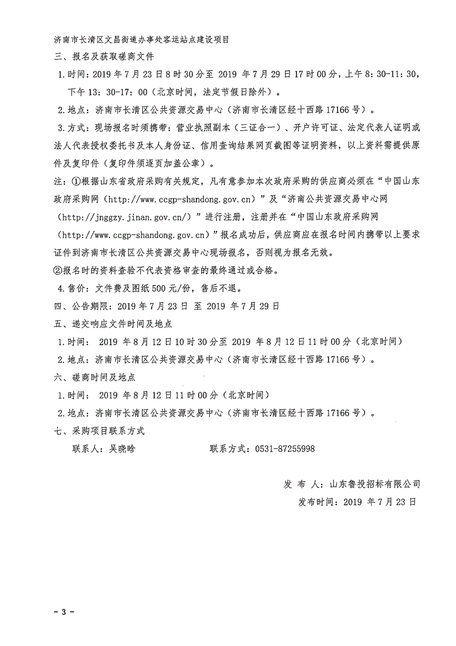 济南市长清区文昌街道办事处客运站点建设项目竞争性磋商文件_第4页