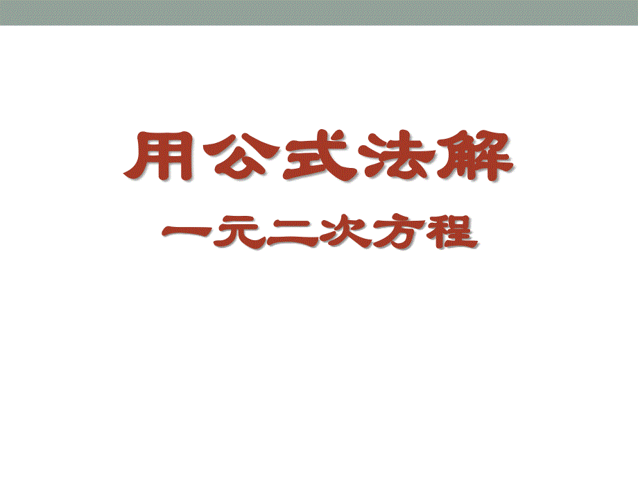 《用公式法解一元二次方程》ppt课件2_第1页