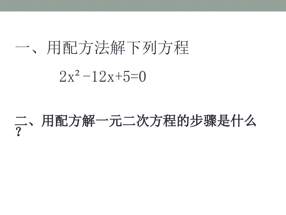 《用公式法解一元二次方程》ppt课件2_第2页