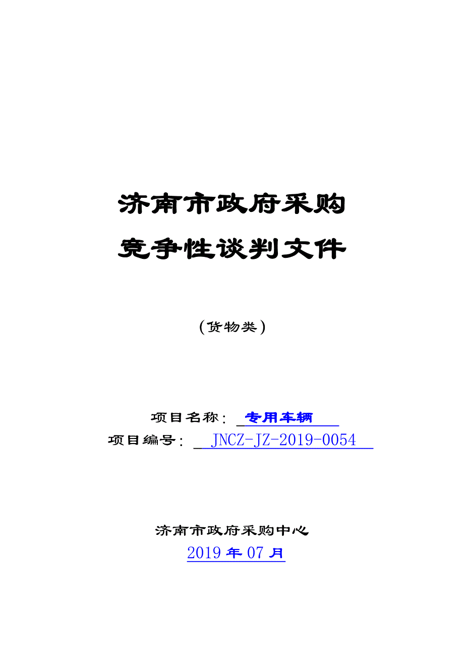 济南动物园管理处专用车辆竞争性谈判文件_第1页