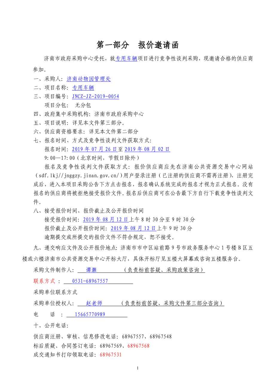 济南动物园管理处专用车辆竞争性谈判文件_第3页