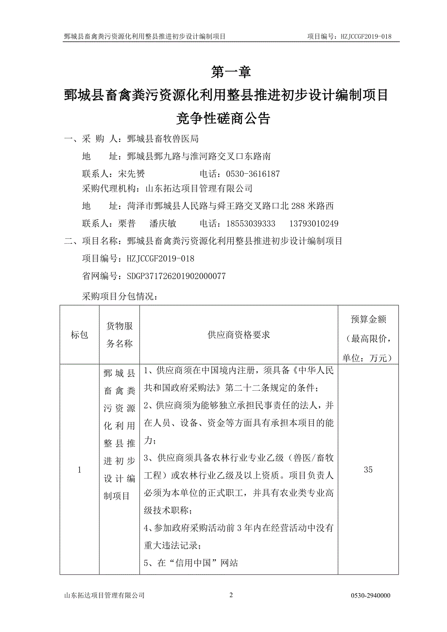 鄄城县畜禽粪污资源化利用整县推进初步设计编制项目招标文件_第3页