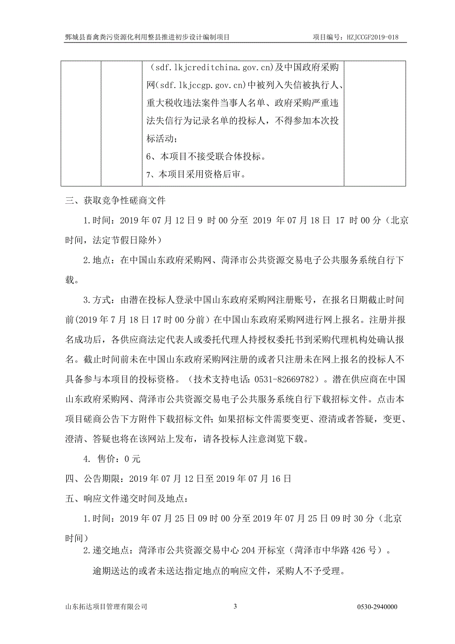 鄄城县畜禽粪污资源化利用整县推进初步设计编制项目招标文件_第4页