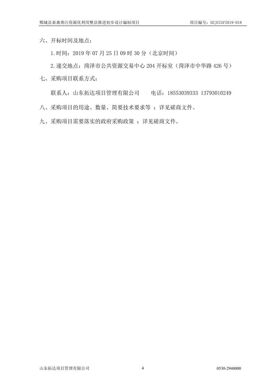 鄄城县畜禽粪污资源化利用整县推进初步设计编制项目招标文件_第5页