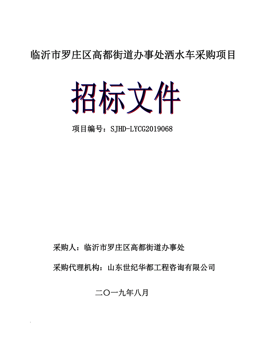 临沂市罗庄区高都街道办事处洒水车采购项目招标文件_第1页