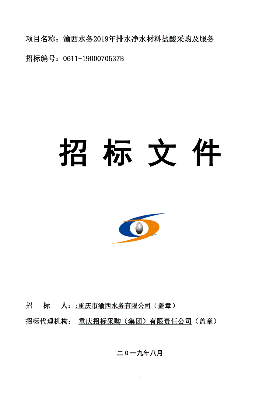 渝西水务2019年排水净水材料盐酸采购及服务招标文件_第1页