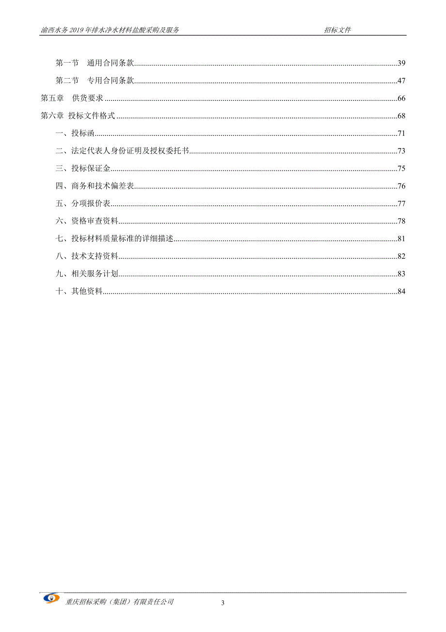 渝西水务2019年排水净水材料盐酸采购及服务招标文件_第3页