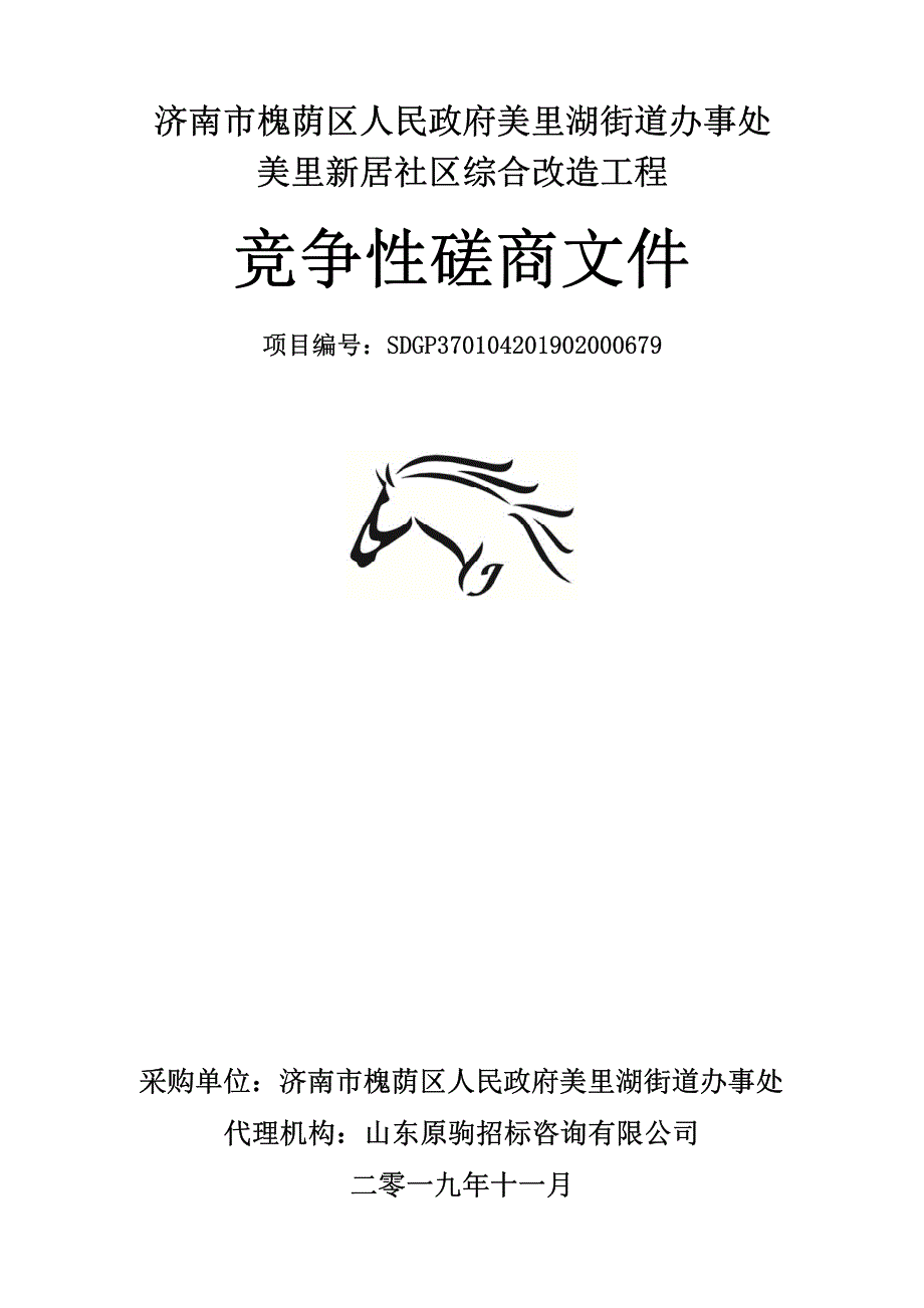 济南市槐荫区人民政府美里湖街道办事处美里新居社区综合改造工程竞争性磋商文件_第1页