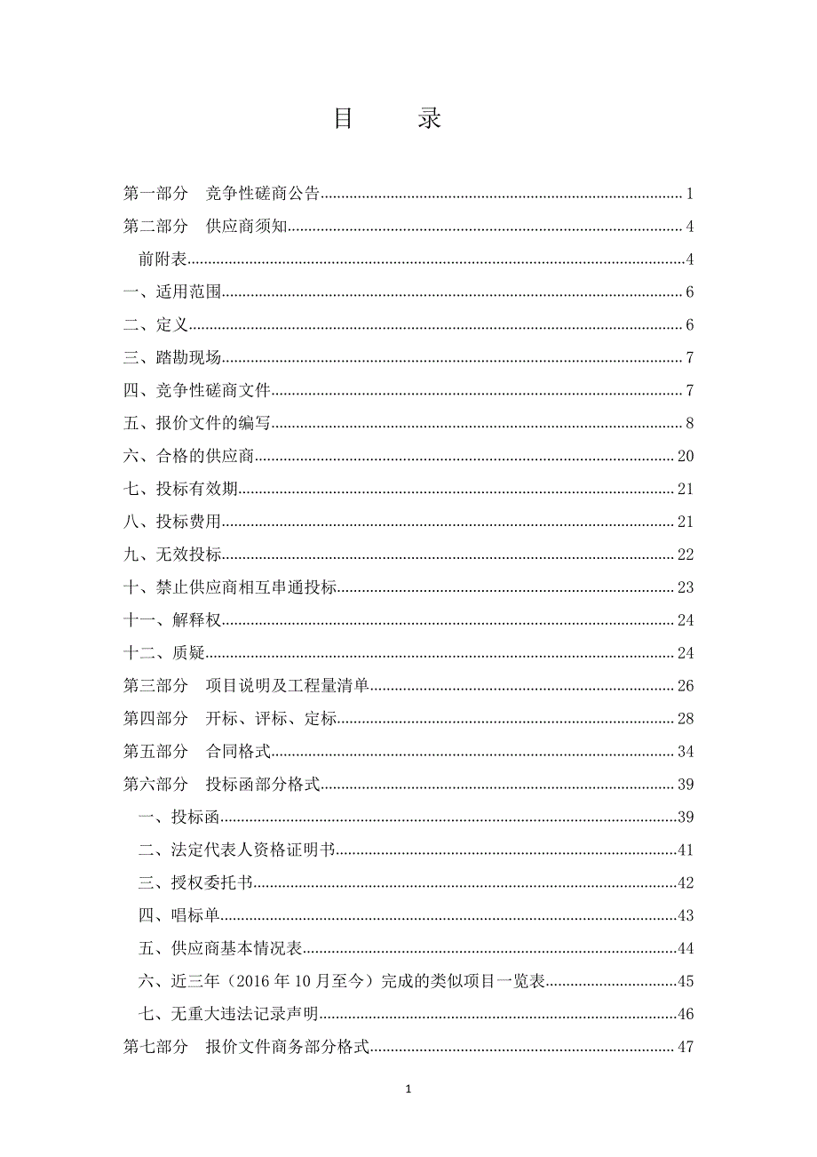 济南市槐荫区人民政府美里湖街道办事处美里新居社区综合改造工程竞争性磋商文件_第3页