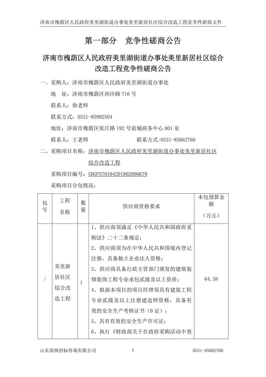 济南市槐荫区人民政府美里湖街道办事处美里新居社区综合改造工程竞争性磋商文件_第5页