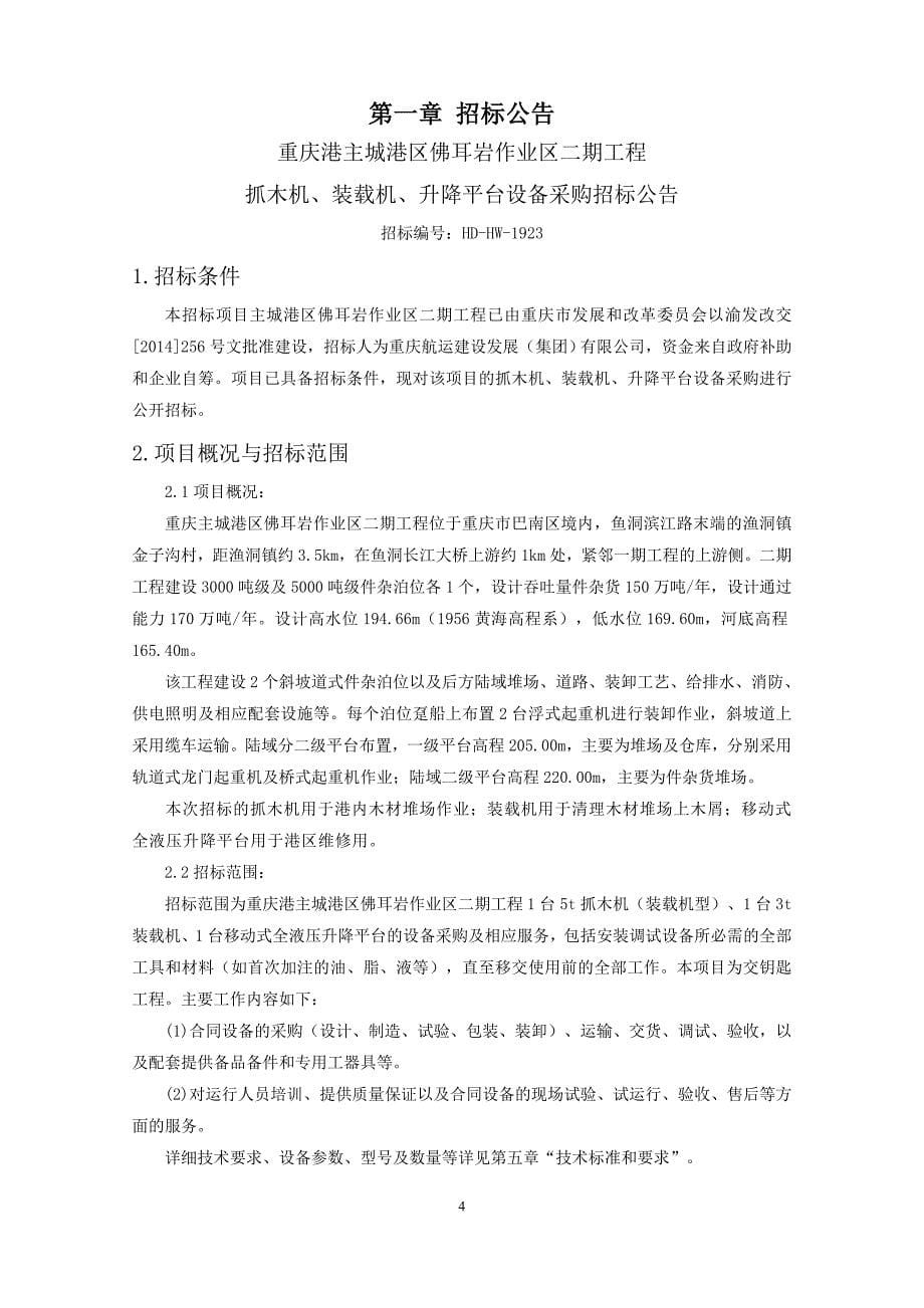 佛耳岩二期工程抓木机装载机升降平台设备招标文件_第5页