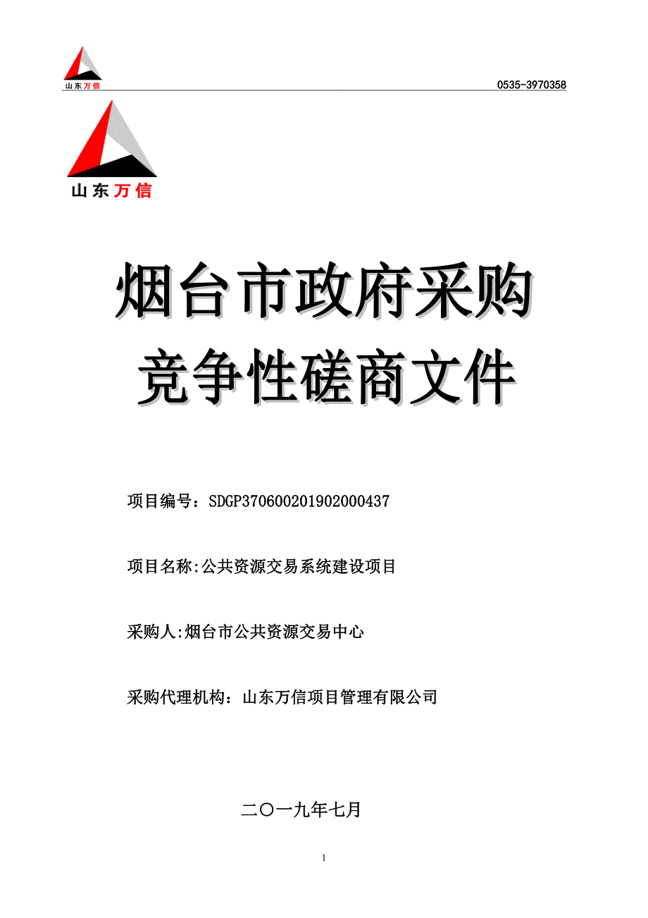 公共资源交易系统建设项目竞争性磋商文件_第1页