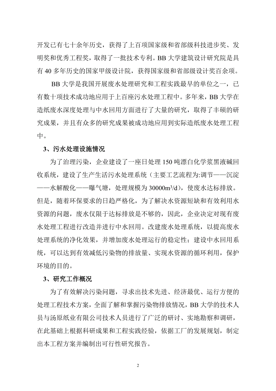 【实用文档】2019年最新佳木斯某公司中水回用可行性研究报告_第2页