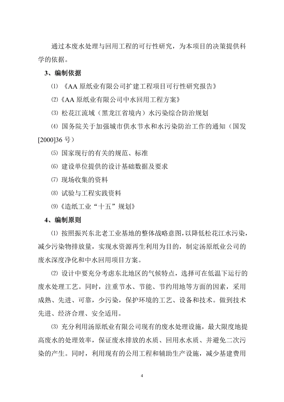 【实用文档】2019年最新佳木斯某公司中水回用可行性研究报告_第4页